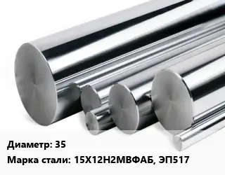 Круг нержавеющий 35 Сталь: 15Х12Н2МВФАБ, ЭП517